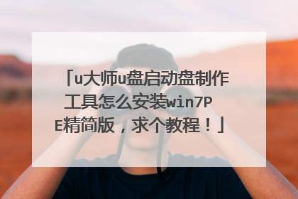 u大师u盘启动盘制作工具怎么安装win7PE精简版，求个教程！