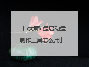 u大师u盘启动盘制作工具怎么用
