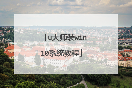 u大师装win10系统教程