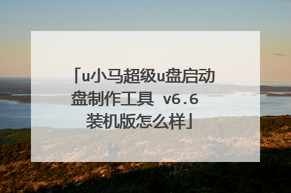 u小马超级u盘启动盘制作工具 v6.6 装机版怎么样