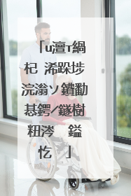 u澶т緺杞�浠跺埗浣滃ソ鐨勫惎鍔╱鐩樹粈涔� 鎰忔��