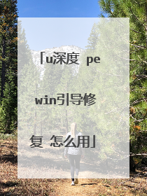 u深度 pe win引导修复 怎么用