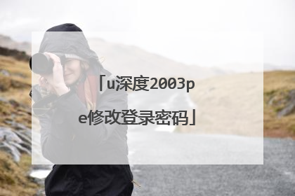 u深度2003pe修改登录密码