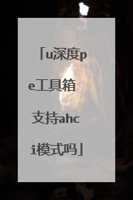 u深度pe工具箱 支持ahci模式吗