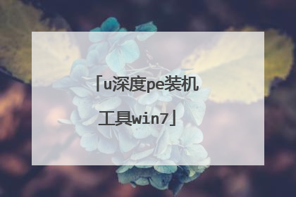 u深度pe装机工具win7