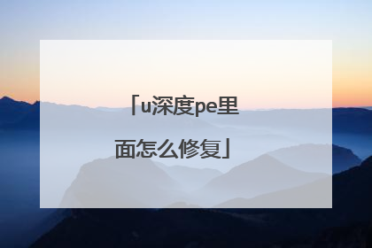 u深度pe里面怎么修复