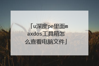 u深度pe里面maxdos工具箱怎么查看电脑文件