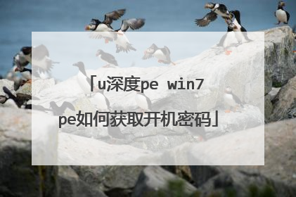 u深度pe win7pe如何获取开机密码