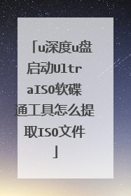 u深度u盘启动UltraISO软碟通工具怎么提取ISO文件