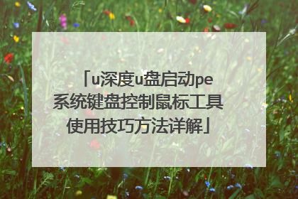 u深度u盘启动pe系统键盘控制鼠标工具使用技巧方法详解