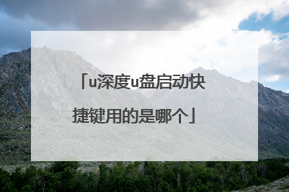 u深度u盘启动快捷键用的是哪个