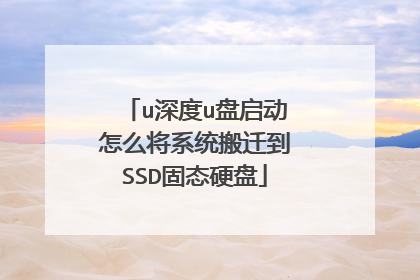 u深度u盘启动怎么将系统搬迁到SSD固态硬盘