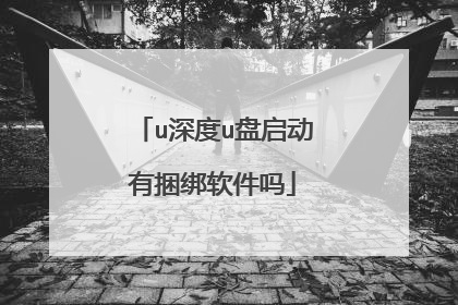 u深度u盘启动有捆绑软件吗
