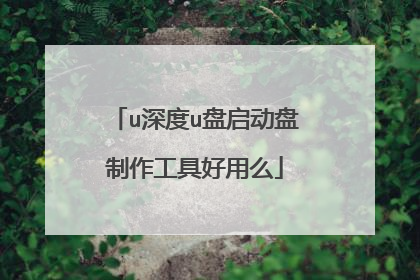 u深度u盘启动盘制作工具好用么