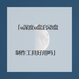 u深度u盘启动盘制作工具好用吗