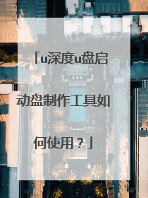 u深度u盘启动盘制作工具如何使用?