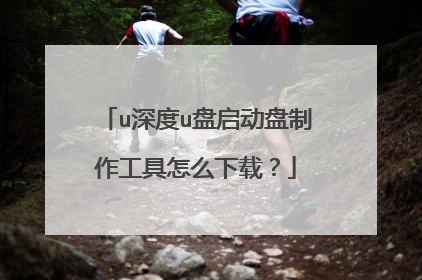 u深度u盘启动盘制作工具怎么下载?