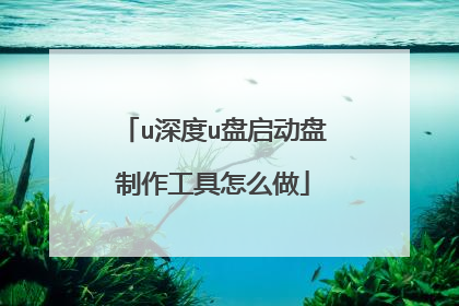 u深度u盘启动盘制作工具怎么做