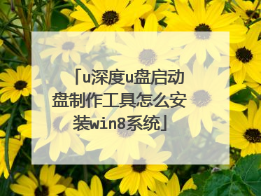 u深度u盘启动盘制作工具怎么安装win8系统