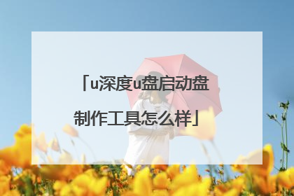 u深度u盘启动盘制作工具怎么样