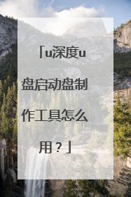 u深度u盘启动盘制作工具怎么用?