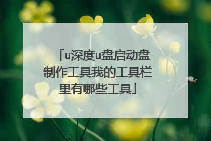 u深度u盘启动盘制作工具我的工具栏里有哪些工具