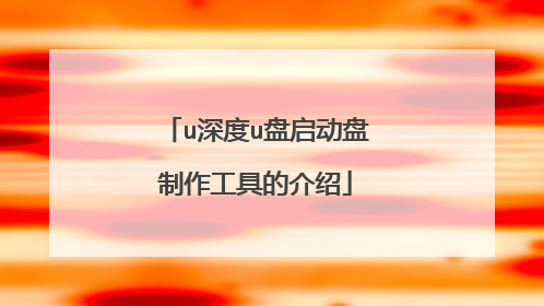 u深度u盘启动盘制作工具的介绍