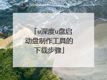 u深度u盘启动盘制作工具的下载步骤