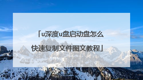 u深度u盘启动盘怎么快速复制文件图文教程