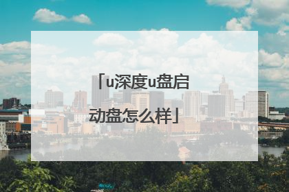 u深度u盘启动盘怎么样