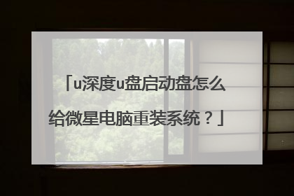u深度u盘启动盘怎么给微星电脑重装系统?