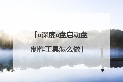 u深度u盘启动盘制作工具怎么做
