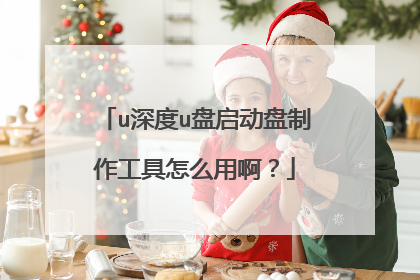 u深度u盘启动盘制作工具怎么用啊？
