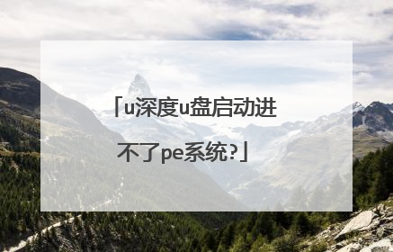 u深度u盘启动进不了pe系统?