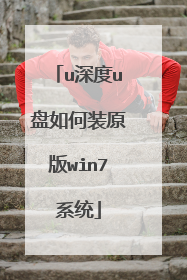 u深度u盘如何装原版win7系统