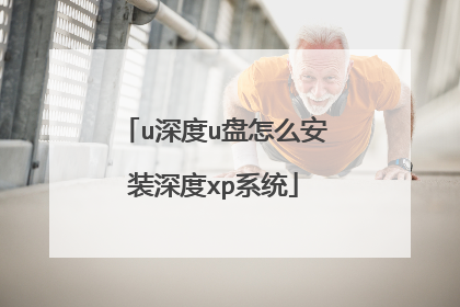 u深度u盘怎么安装深度xp系统