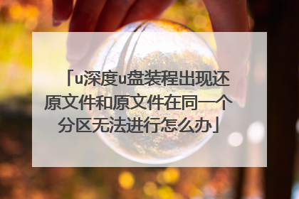 u深度u盘装程出现还原文件和原文件在同一个分区无法进行怎么办
