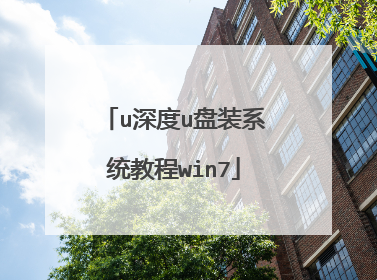 u深度u盘装系统教程win7