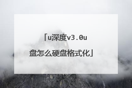 u深度v3.0u盘怎么硬盘格式化