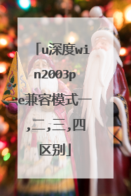 u深度win2003pe兼容模式一,二,三,四区别