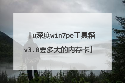 u深度win7pe工具箱v3.0要多大的内存卡