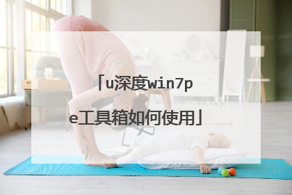 u深度win7pe工具箱如何使用