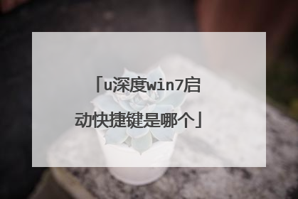 u深度win7启动快捷键是哪个