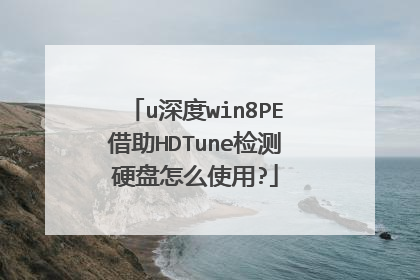 u深度win8PE借助HDTune检测硬盘怎么使用?