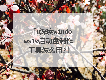 u深度windows10启动盘制作工具怎么用?