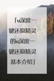 u深度一键还原精灵的u深度一键还原精灵基本介绍