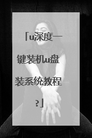 u深度一键装机u盘装系统教程?