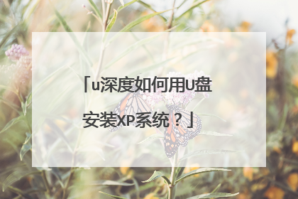 u深度如何用U盘安装XP系统?