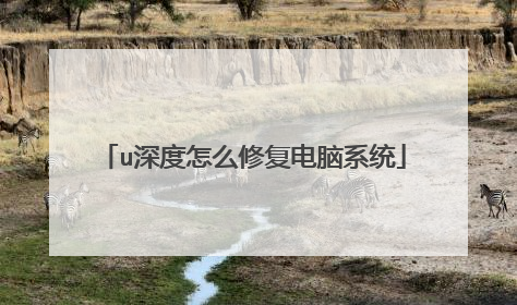 u深度怎么修复电脑系统