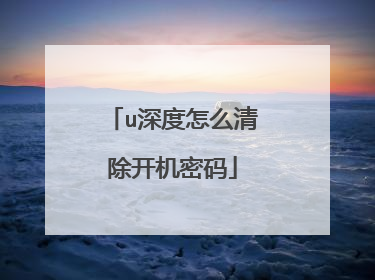 u深度怎么清除开机密码